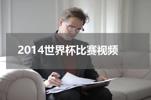 2014世界杯比赛视频