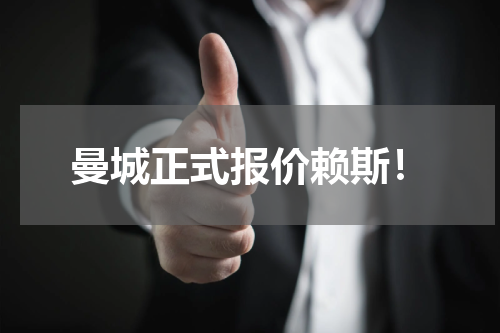 曼城正式报价赖斯！