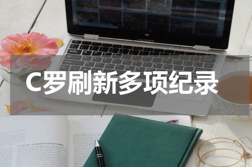 C罗刷新多项纪录