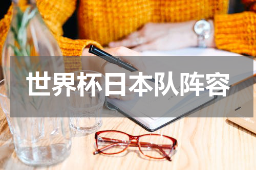 世界杯日本队阵容
