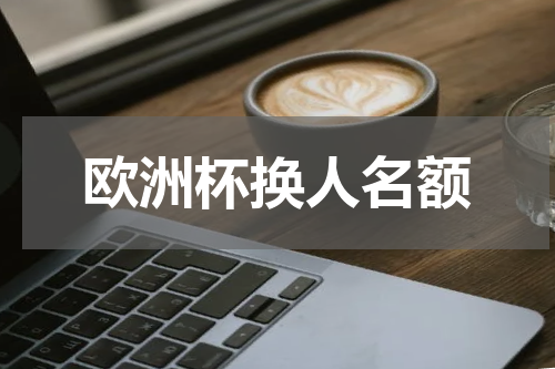 欧洲杯换人名额