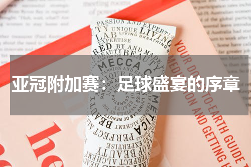 亚冠附加赛：足球盛宴的序章