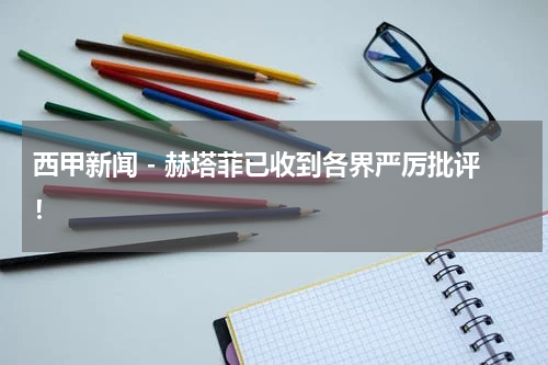 西甲新闻 - 赫塔菲已收到各界严厉批评！