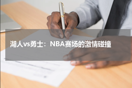 湖人vs勇士：NBA赛场的激情碰撞