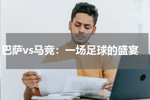 巴萨vs马竞：一场足球的盛宴