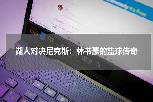 湖人对决尼克斯：林书豪的篮球传奇