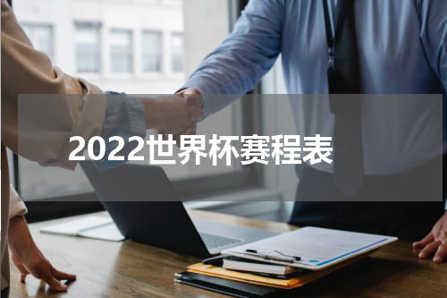 2022世界杯赛程表