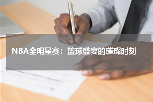 NBA全明星赛：篮球盛宴的璀璨时刻