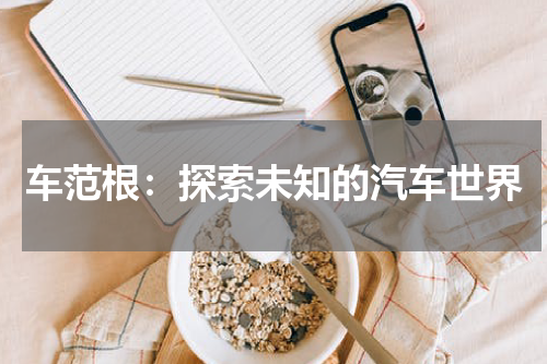 车范根：探索未知的汽车世界