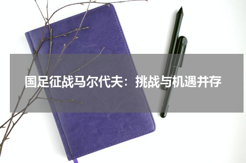 国足征战马尔代夫：挑战与机遇并存