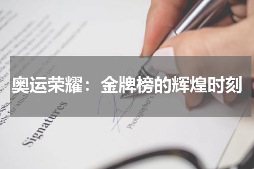 奥运荣耀：金牌榜的辉煌时刻