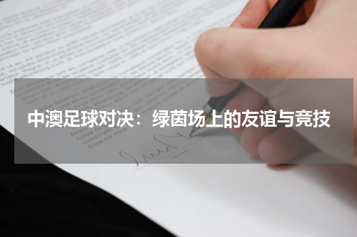 中澳足球对决：绿茵场上的友谊与竞技