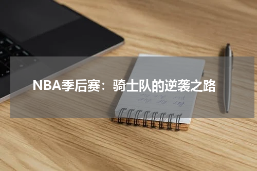NBA季后赛：骑士队的逆袭之路
