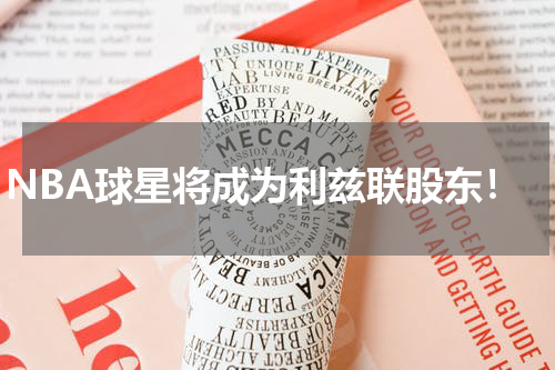 NBA球星将成为利兹联股东！