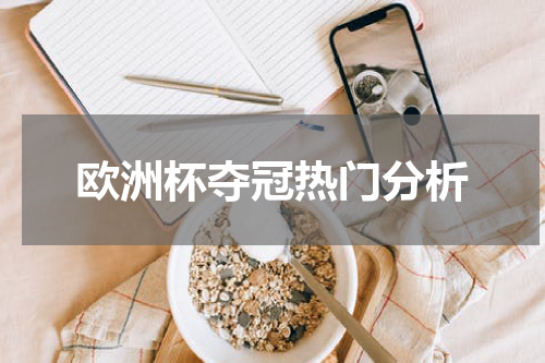 欧洲杯夺冠热门分析