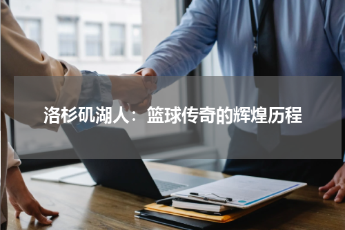 洛杉矶湖人：篮球传奇的辉煌历程