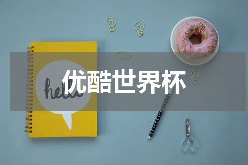 优酷世界杯