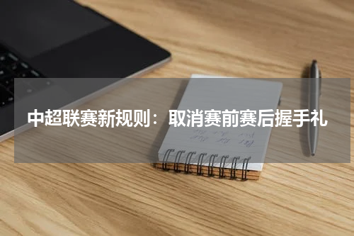 中超联赛新规则：取消赛前赛后握手礼