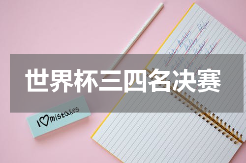 世界杯三四名决赛