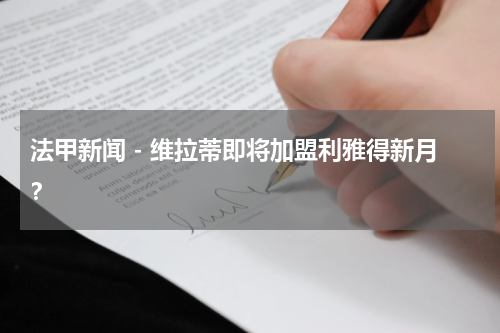 法甲新闻 - 维拉蒂即将加盟利雅得新月？