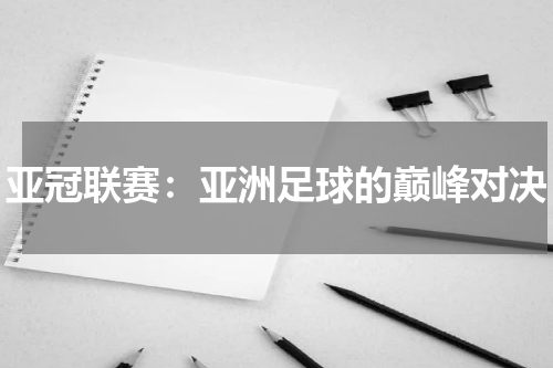 亚冠联赛：亚洲足球的巅峰对决