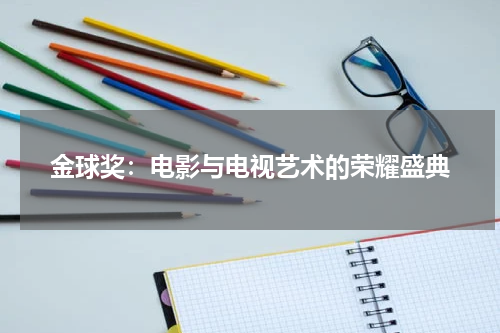 金球奖：电影与电视艺术的荣耀盛典