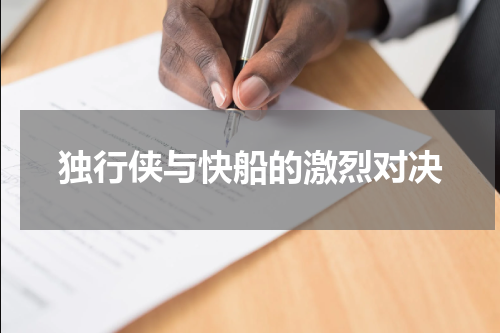 独行侠与快船的激烈对决