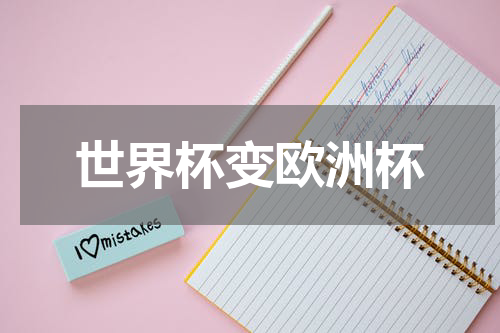 世界杯变欧洲杯