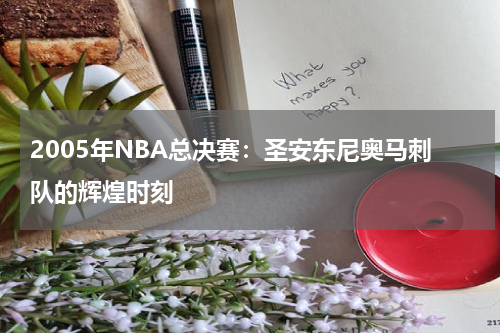 2005年NBA总决赛：圣安东尼奥马刺队的辉煌时刻