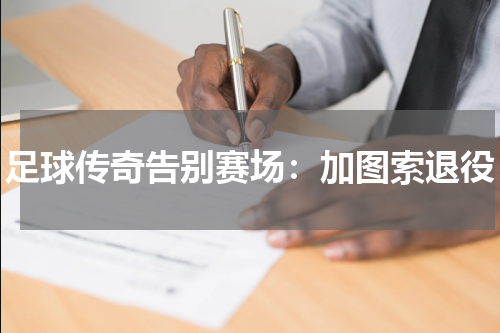 足球传奇告别赛场：加图索退役
