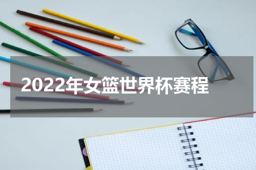 2022年女篮世界杯赛程