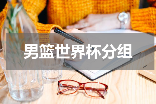 男篮世界杯分组