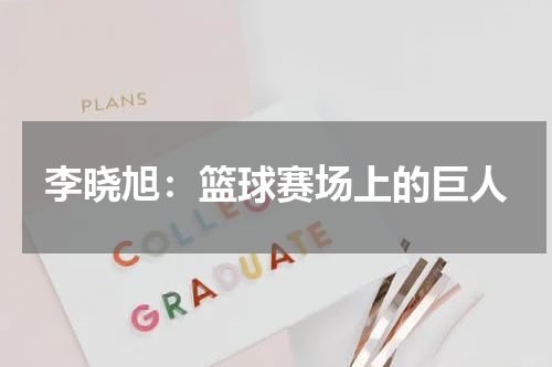李晓旭：篮球赛场上的巨人