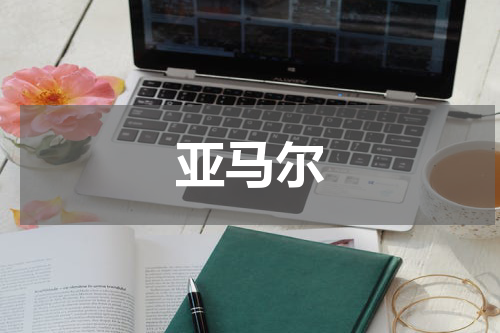 亚马尔