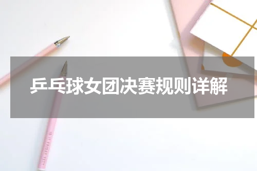 乒乓球女团决赛规则详解