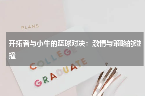开拓者与小牛的篮球对决：激情与策略的碰撞