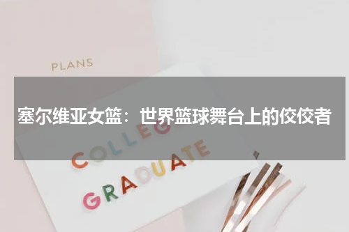 塞尔维亚女篮：世界篮球舞台上的佼佼者