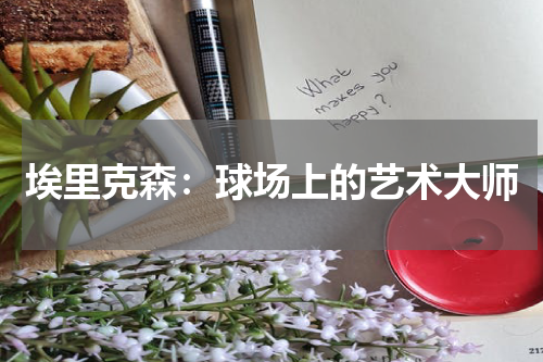 埃里克森：球场上的艺术大师
