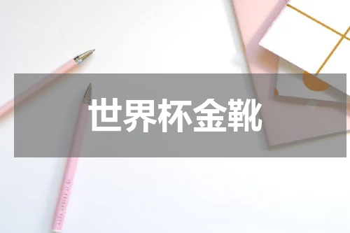 世界杯金靴