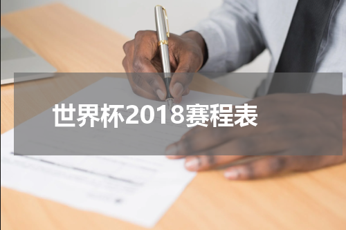 世界杯2018赛程表