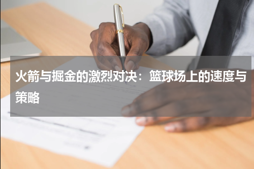 火箭与掘金的激烈对决：篮球场上的速度与策略