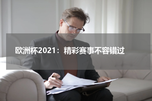 欧洲杯2021：精彩赛事不容错过