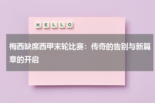 梅西缺席西甲末轮比赛：传奇的告别与新篇章的开启