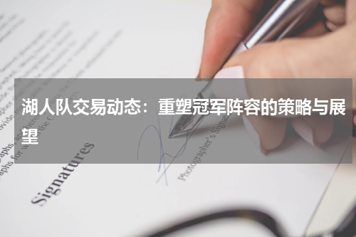 湖人队交易动态：重塑冠军阵容的策略与展望