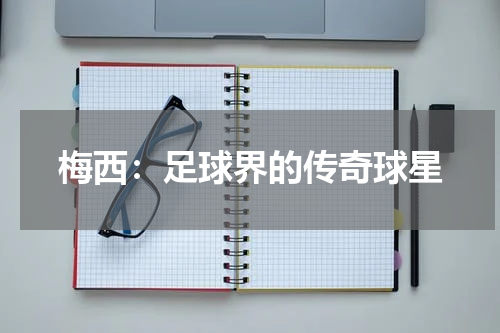 梅西：足球界的传奇球星