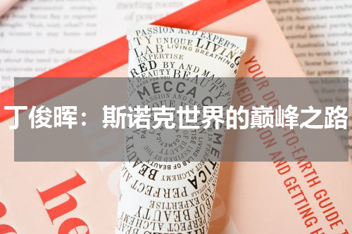 丁俊晖：斯诺克世界的巅峰之路