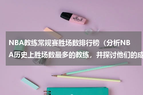 NBA教练常规赛胜场数排行榜（分析NBA历史上胜场数最多的教练，并探讨他们的成功之路。）