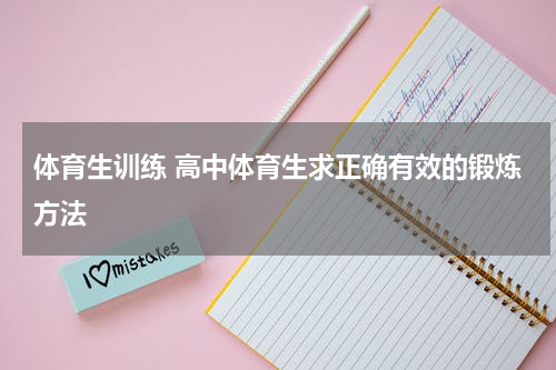 体育生训练 高中体育生求正确有效的锻炼方法