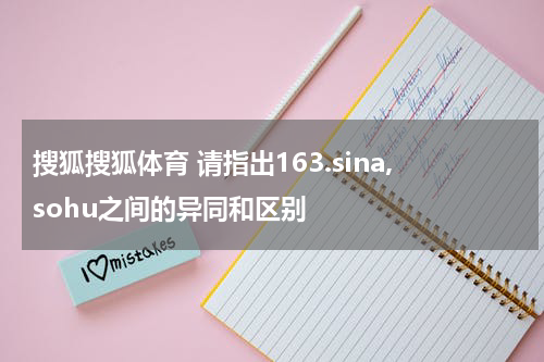 搜狐搜狐体育 请指出163.sina,sohu之间的异同和区别