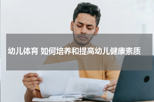 幼儿体育 如何培养和提高幼儿健康素质